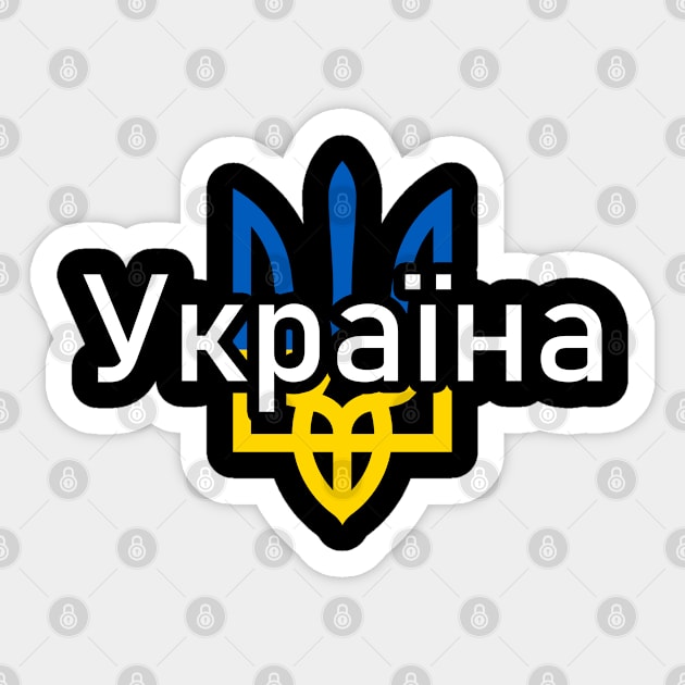 I Stand With Ukrain. Ukrainian flag Sticker by SerenityByAlex